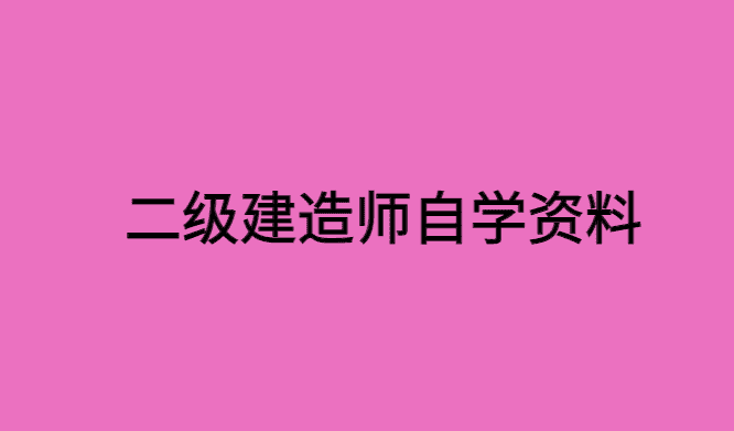 二级建造师自学资料备考经验分享-小白学府