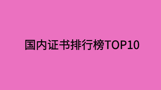 国内证书排行榜TOP10，你拥有几张？-小白学府