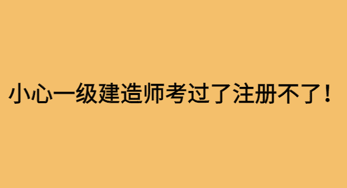 一建即将出成绩！小心一级建造师考过了注册不了！-小白学府