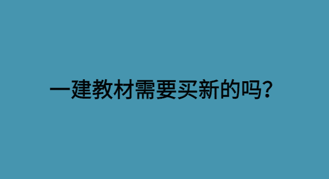 一建教材需要买新的吗？不舍得买，还想过一建，你真的想太多了-小白学府