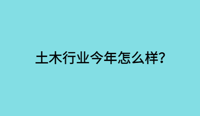 突发！一高校建筑学停招：土木行业今年到底怎么了？-小白学府