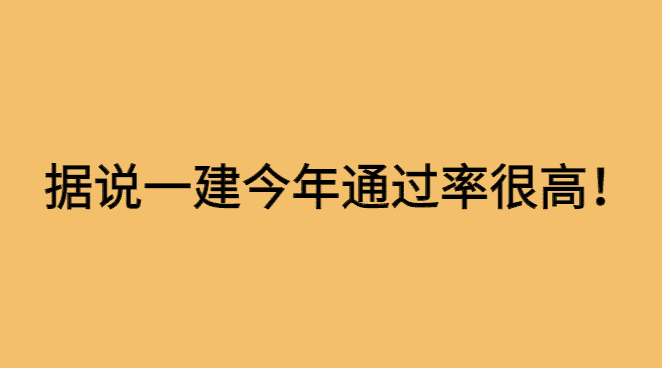 一建阅卷已结束，据说今年通过率很高？-小白学府