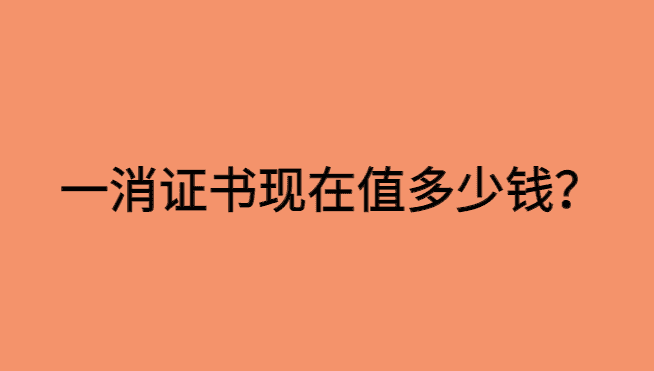 一消证书现在值多少钱？他说一消3年20万，想试试-小白学府