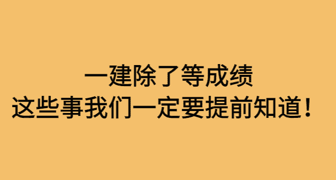 一建成绩马上公布，除了等成绩，这些事我们一定要提前知道！-小白学府