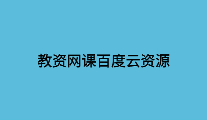 我的教资网课百度云资源的备考经历分享-小白学府