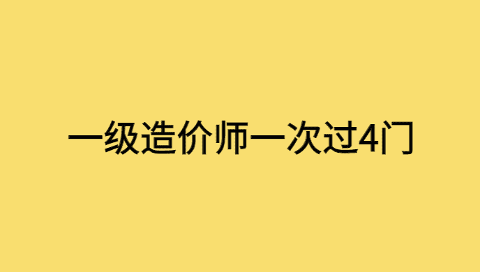 一级造价师一次过四门（一造备考经验和心得）-小白学府