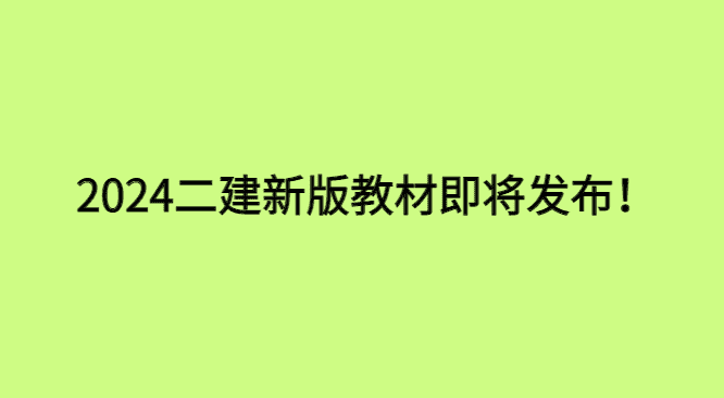 2024二建新教材即将发布！零基础备考二建经验分享-小白学府