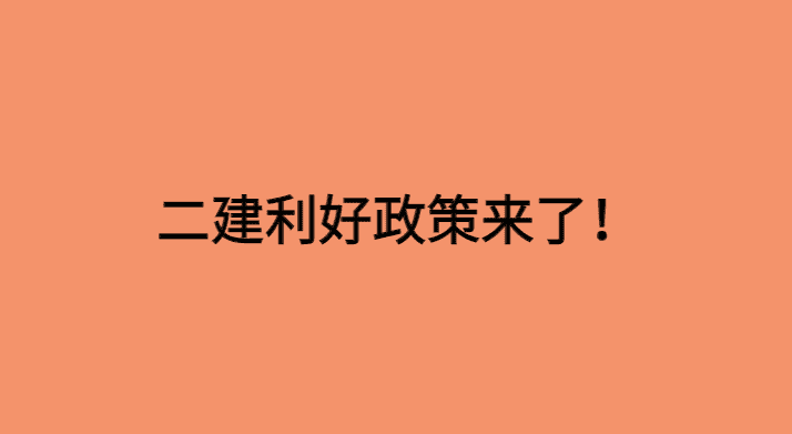 一建涨价二建会涨吗？二建利好政策来了！-小白学府