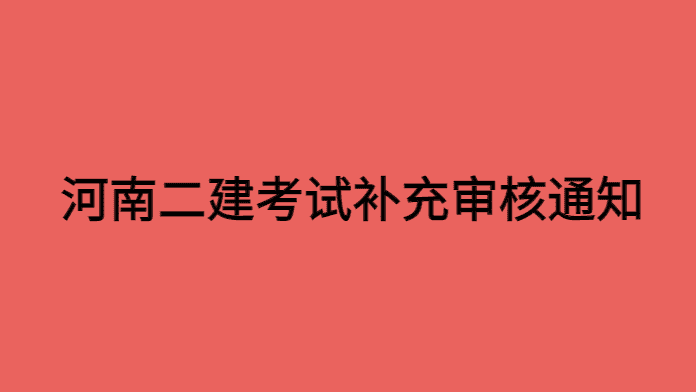 河南发布今年二建考试补充审核结果，很多人白考了！-小白学府