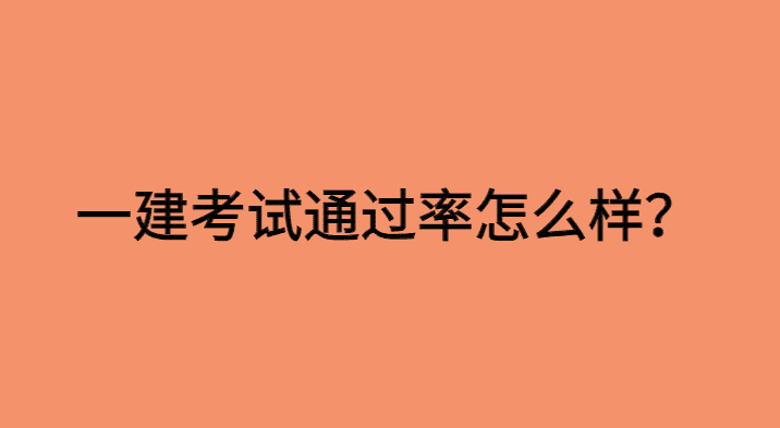 一建考试通过率怎么样？真实情况是这样的！-小白学府