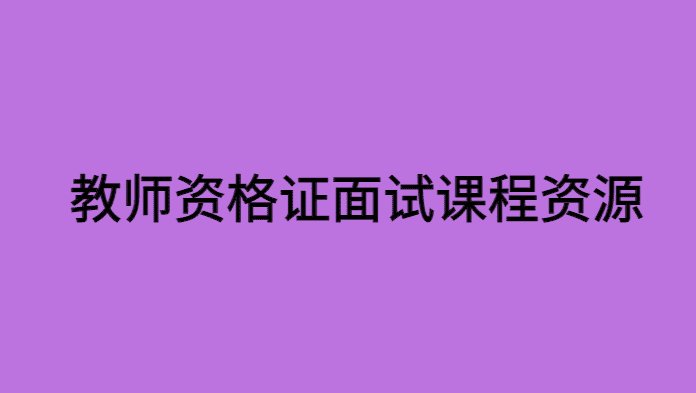 自学教师资格证面试课程资源百度云的心得体会-小白学府