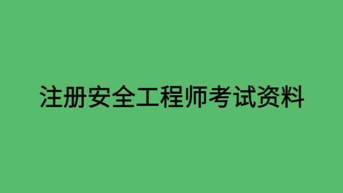 注册安全工程师考试资料电子版百度云资源备考心得分享-小白学府