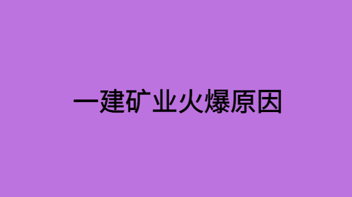 一建矿业火爆原因分析-小白学府