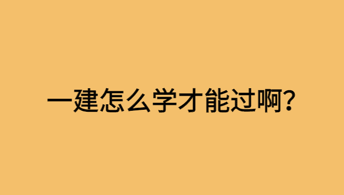 一建怎么学才能过啊？坚持学就对了！-小白学府