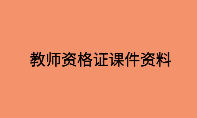 非师范生自学教师资格证课件资料的经验方法分享-小白学府