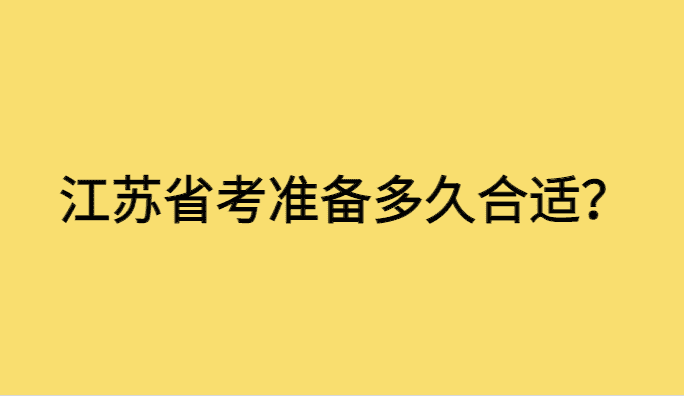 江苏省考准备多久比较合适？30天备考上岸经验分享-小白学府