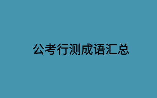 公考电子版资料：公考行测成语汇总积累百度云资源-小白学府