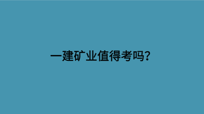 一建矿业值得考吗？听说矿业教材都脱销了-小白学府