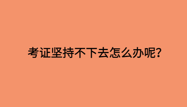 考证坚持不下去怎么办呢？如何调整心态？-小白学府