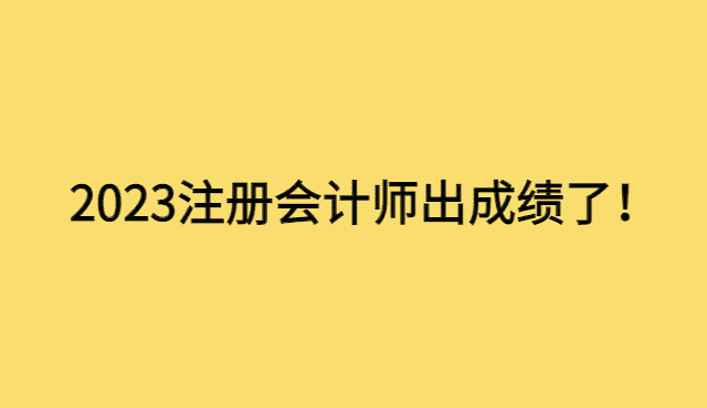 2023注册会计师成绩终于是出了吗？-小白学府