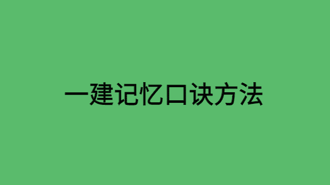 一建记忆口诀百度云方法分享-小白学府