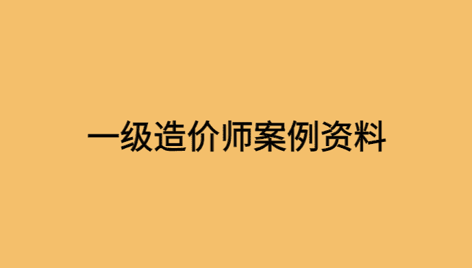 一级造价师案例资料电子版知识点总结-小白学府