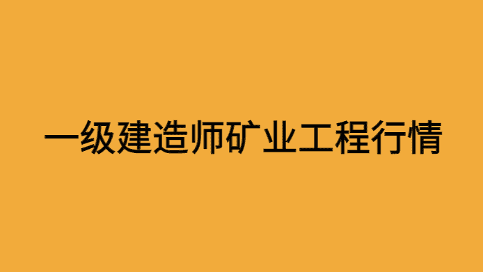 一级建造师矿业工程多少钱一年？目前市场行情涨疯了！-小白学府