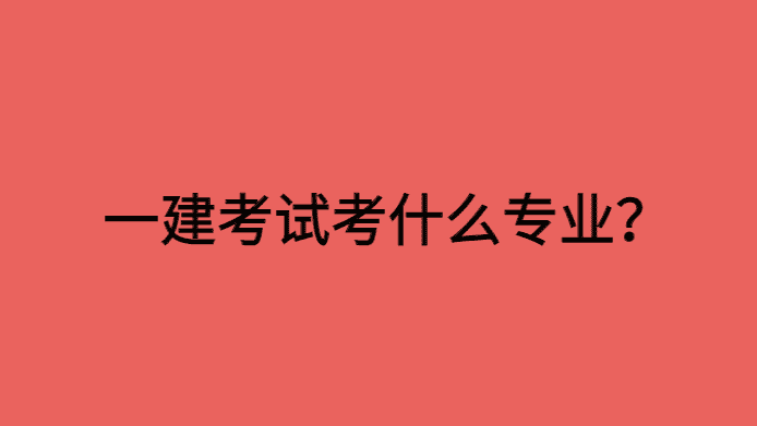 2024年一建考试，在十个专业中，你要考什么专业-小白学府