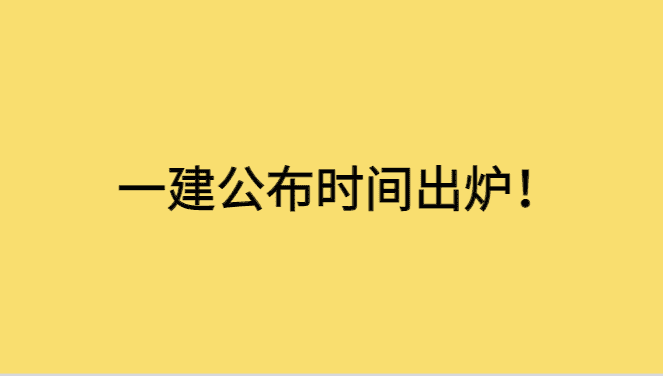 2023年一建查分数是什么时间？一建公布成绩时间出炉！-小白学府