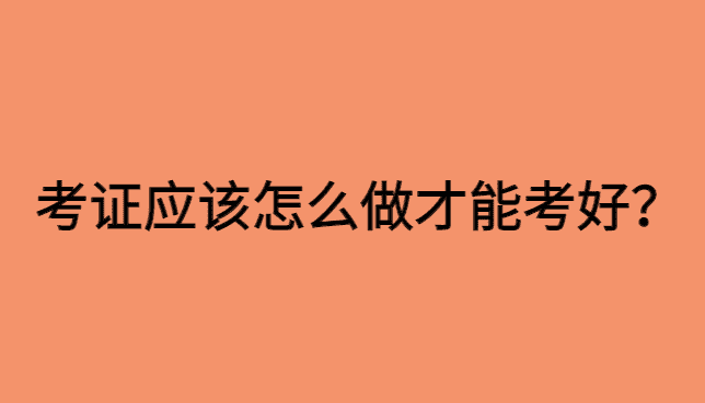 考证应该怎么做才能考好？你需要学会输入与输出！-小白学府