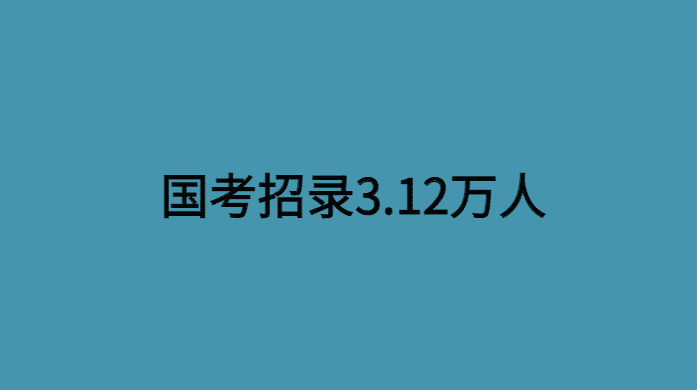 24年国考招录3.12万人创历史新高，现代青年为何越来越求稳？-小白学府