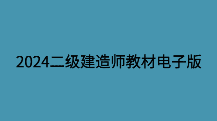 2024年二级建造师教材电子版课件pdf（全科）百度云网盘下载-小白学府