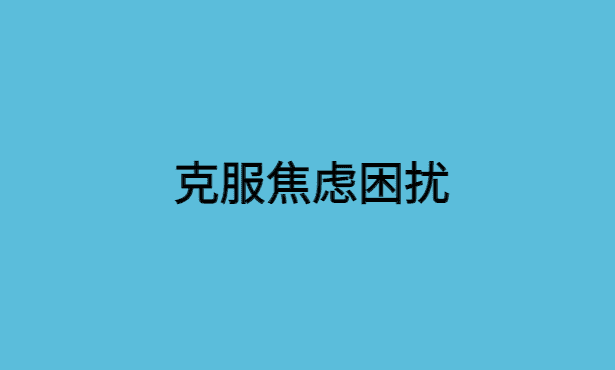 焦虑困扰？省考笔试前这些方法帮你放松自如！-小白学府