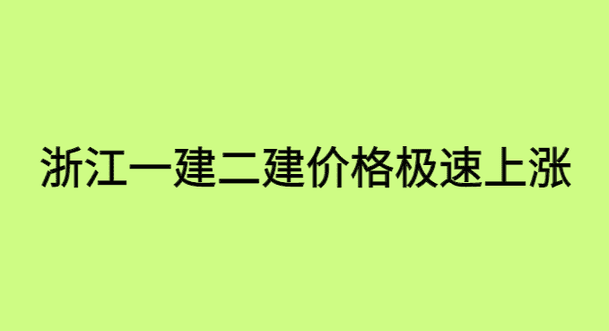 2023浙江一建二建价格急速上涨，原因竟然是这个-小白学府