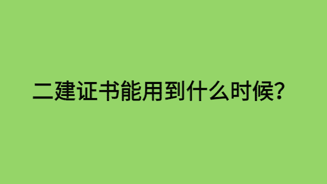 二建证书能用到什么时候？二建证书退休后还有效吗?-小白学府