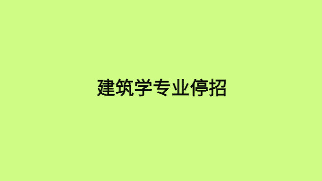 建筑学专业停招，老师转战其他学院，你的未来还有出路吗？-小白学府