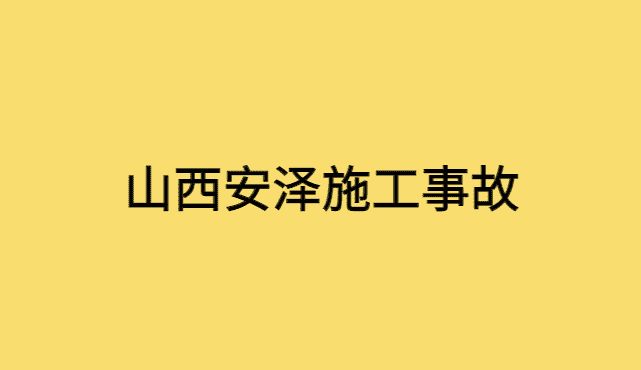 山西安泽发生一起施工事故的原因是什么？-小白学府