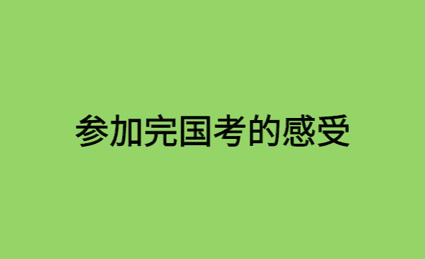 2024国考结束了，说一下参加完国考的感受！-小白学府