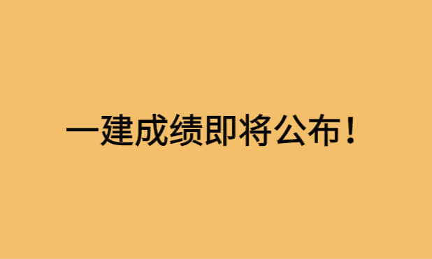 2023一建阅卷结束,成绩即将公布吗？（速看）-小白学府