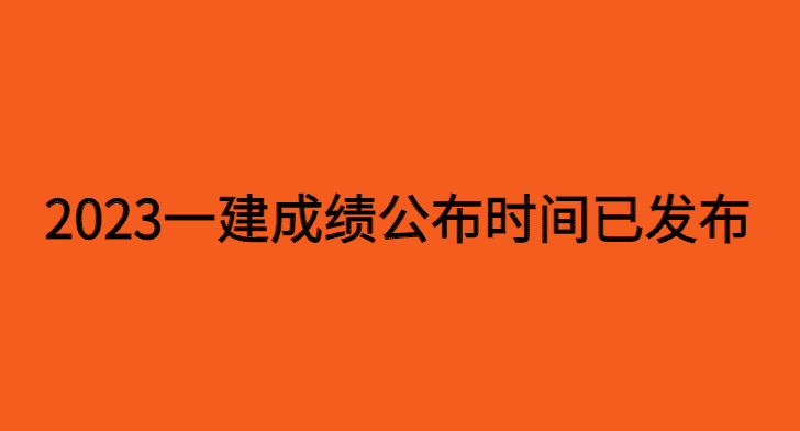 2023年一建成绩公布时间已确定，12月上旬公布-小白学府