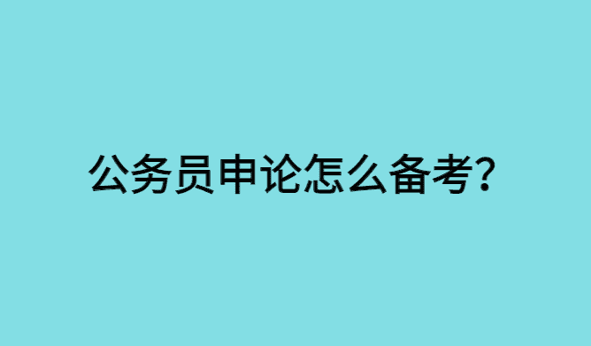 公务员申论怎么备考,小白建议先从归纳概括小题入手好-小白学府