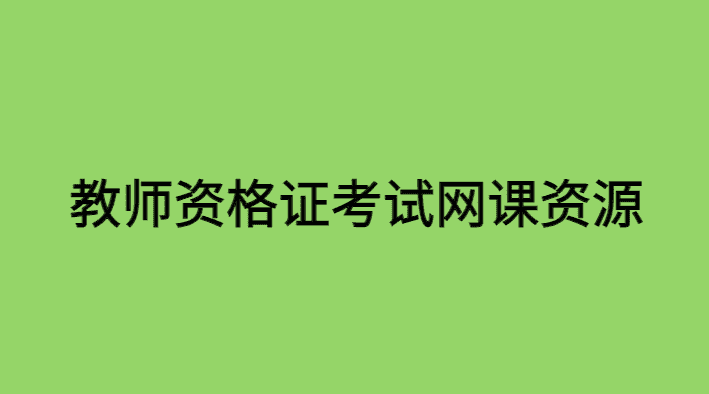 教师资格证考试网课百度云资源备考经验总结-小白学府