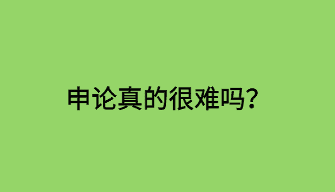 申论真的很难吗？申论真的是玄学吗？-小白学府