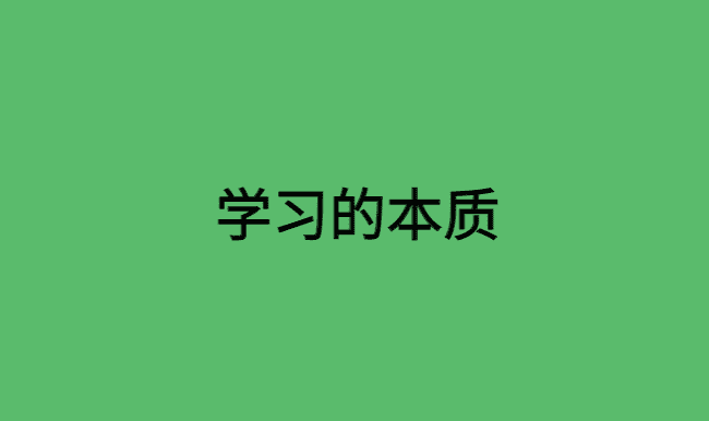 学过的内容需要重复才是学习的“本质”-小白学府