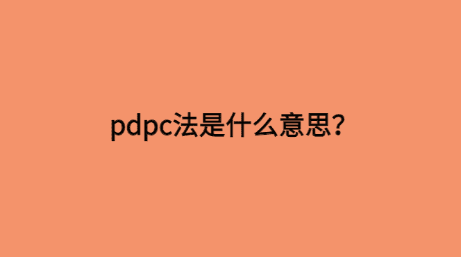 pdpc法是什么意思，是七大手法吗？-小白学府