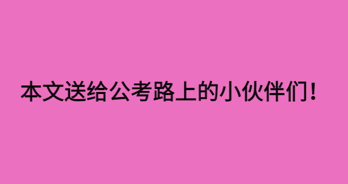 临近国考如何准备考试呢？本文送给即将奔赴考场的伙伴们！-小白学府