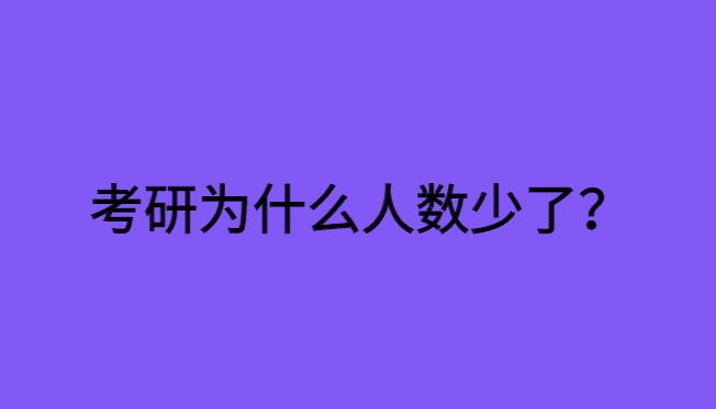 考研为什么人少了？考研人少了对公考有影响吗？-小白学府