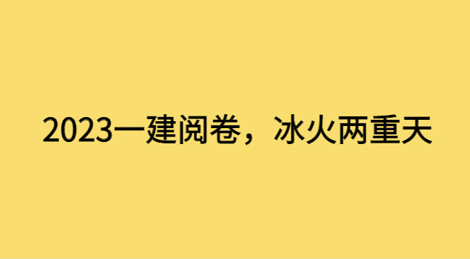 23年一建阅卷，机电市政冰火两重天-小白学府