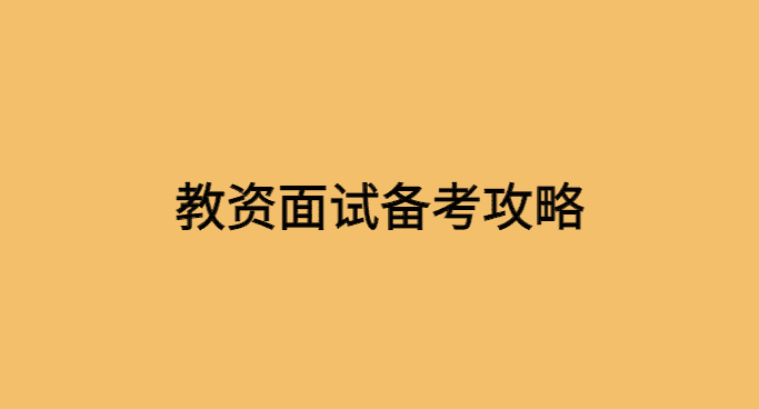 教资面试备考攻略，紧张到大脑空白怎么办？-小白学府