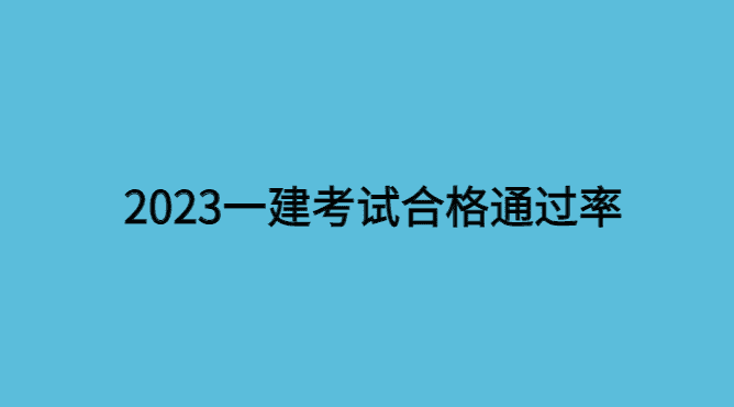 通过各省通过人数统计看今年的一建考试合格通过率-小白学府